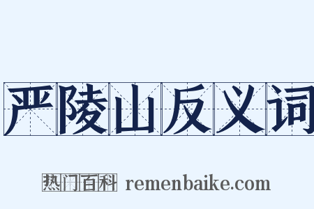 严陵山反义词是什么意思的图片